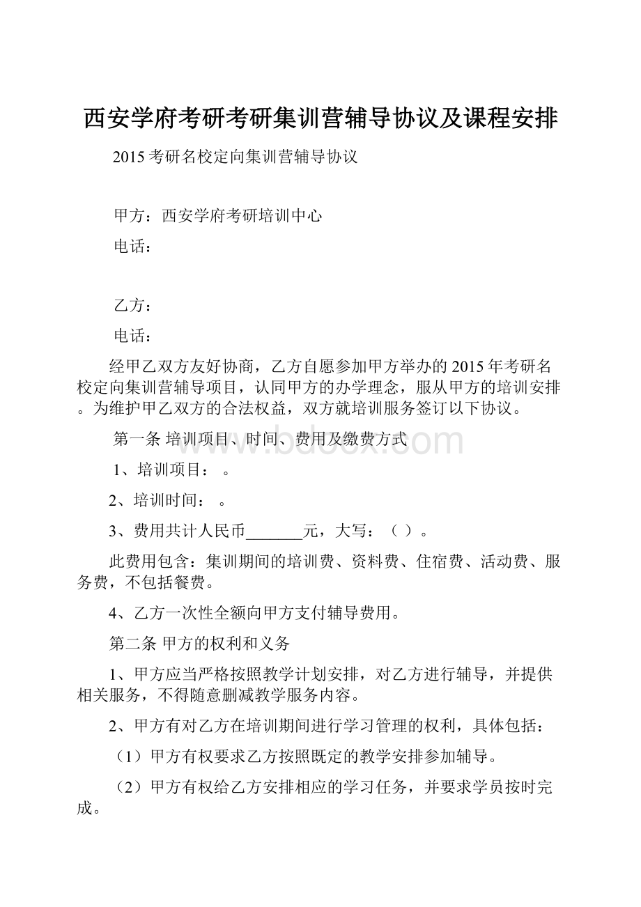 西安学府考研考研集训营辅导协议及课程安排.docx_第1页