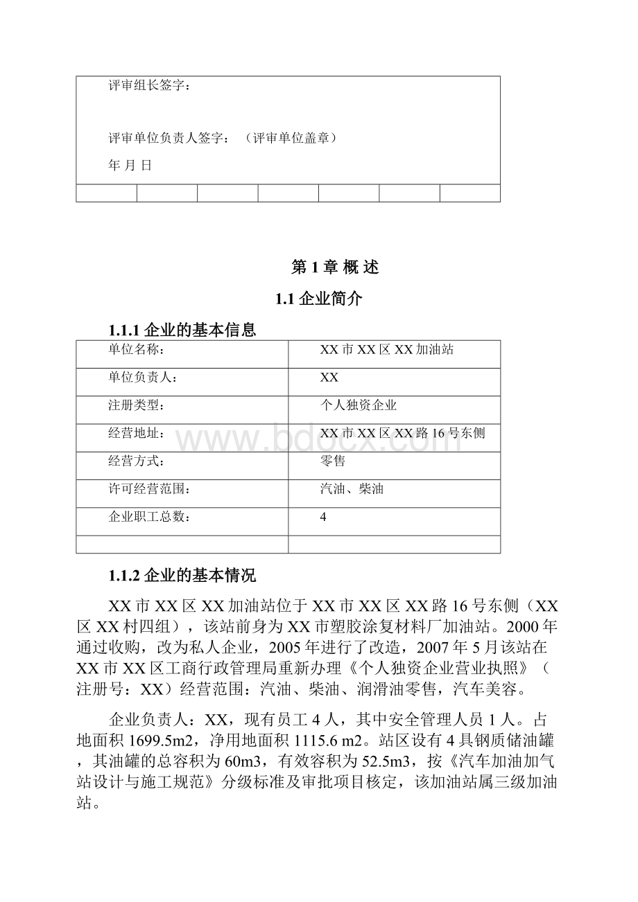 加油站标准化评审报告.docx_第3页