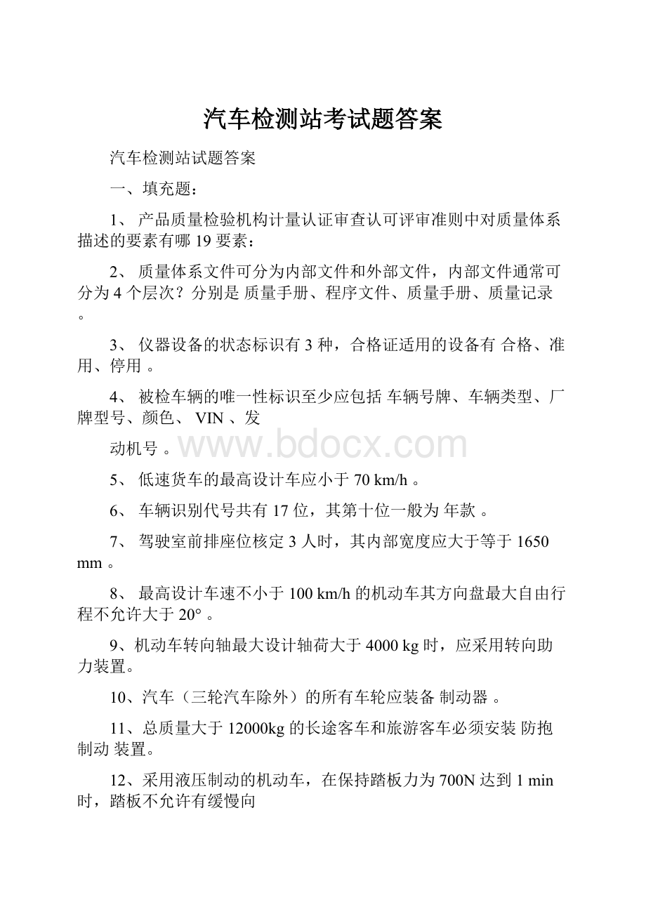 汽车检测站考试题答案.docx_第1页