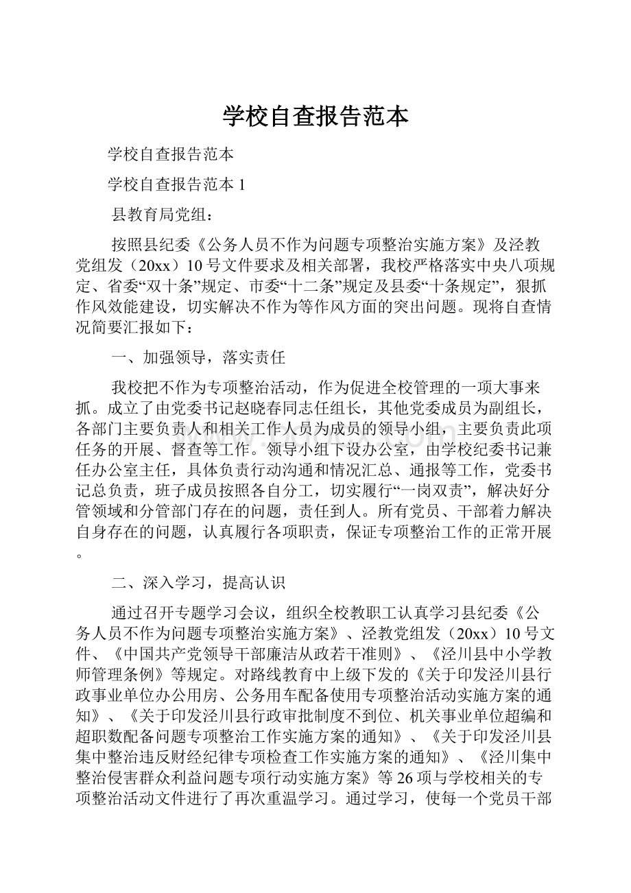 学校自查报告范本.docx_第1页