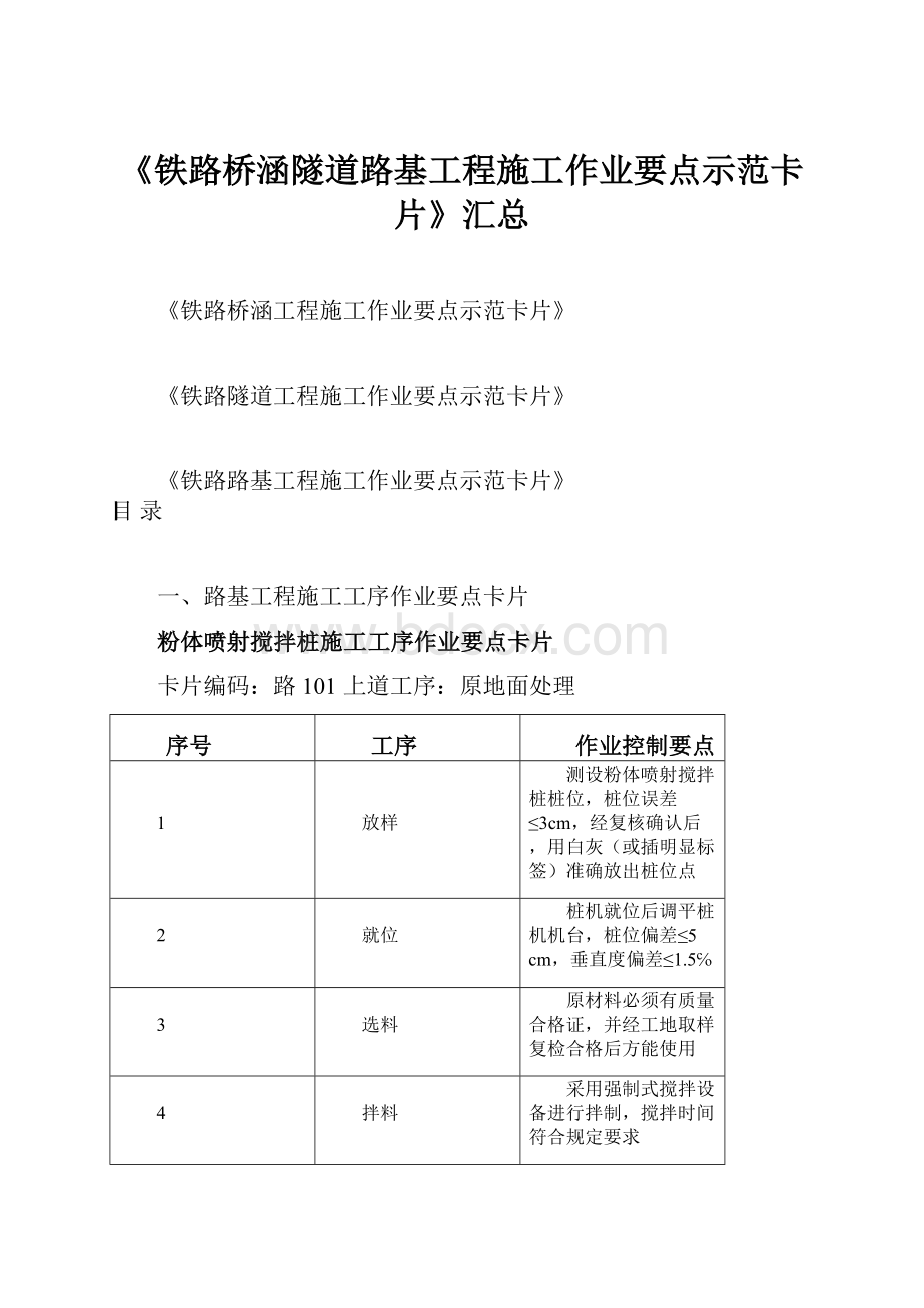 《铁路桥涵隧道路基工程施工作业要点示范卡片》汇总.docx_第1页