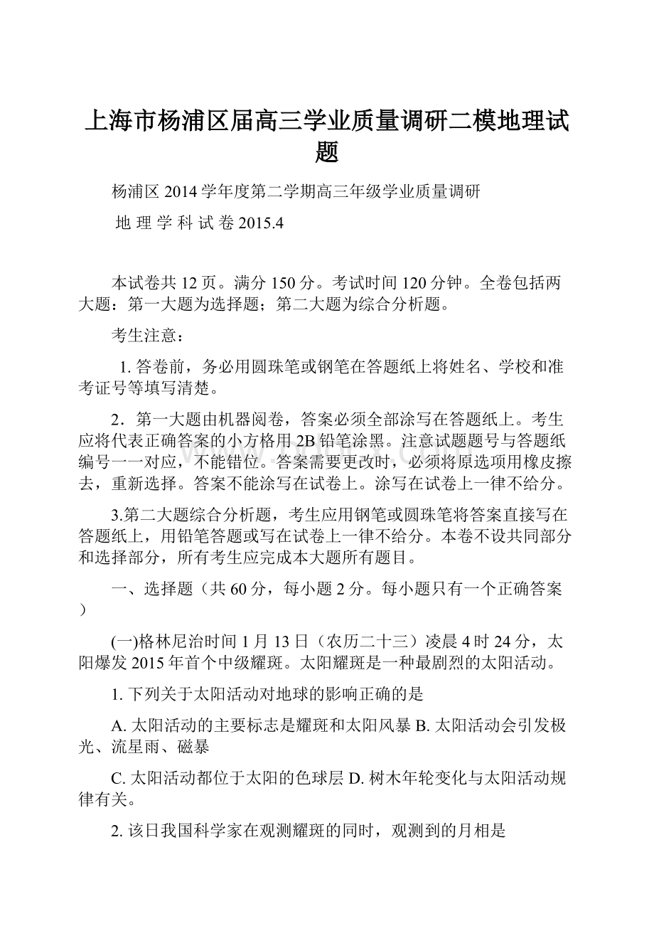 上海市杨浦区届高三学业质量调研二模地理试题.docx