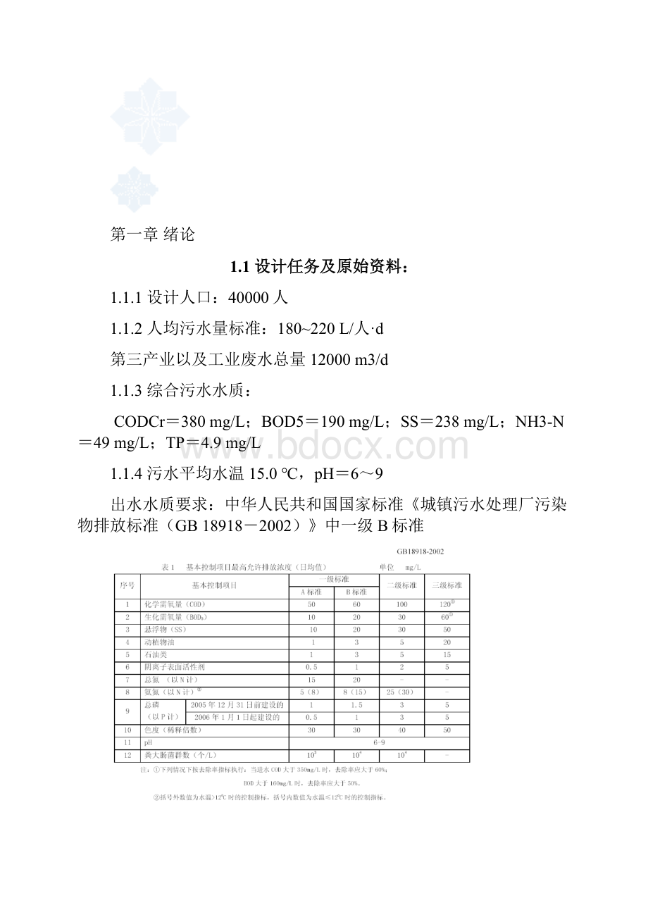 某城镇污水治理工程中污水处理厂的初步设计毕业设计 推荐.docx_第3页