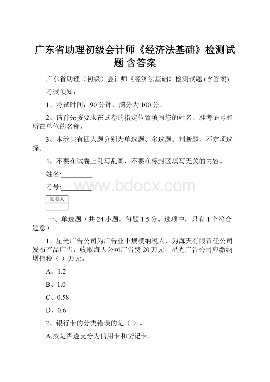 广东省助理初级会计师《经济法基础》检测试题 含答案.docx_第1页