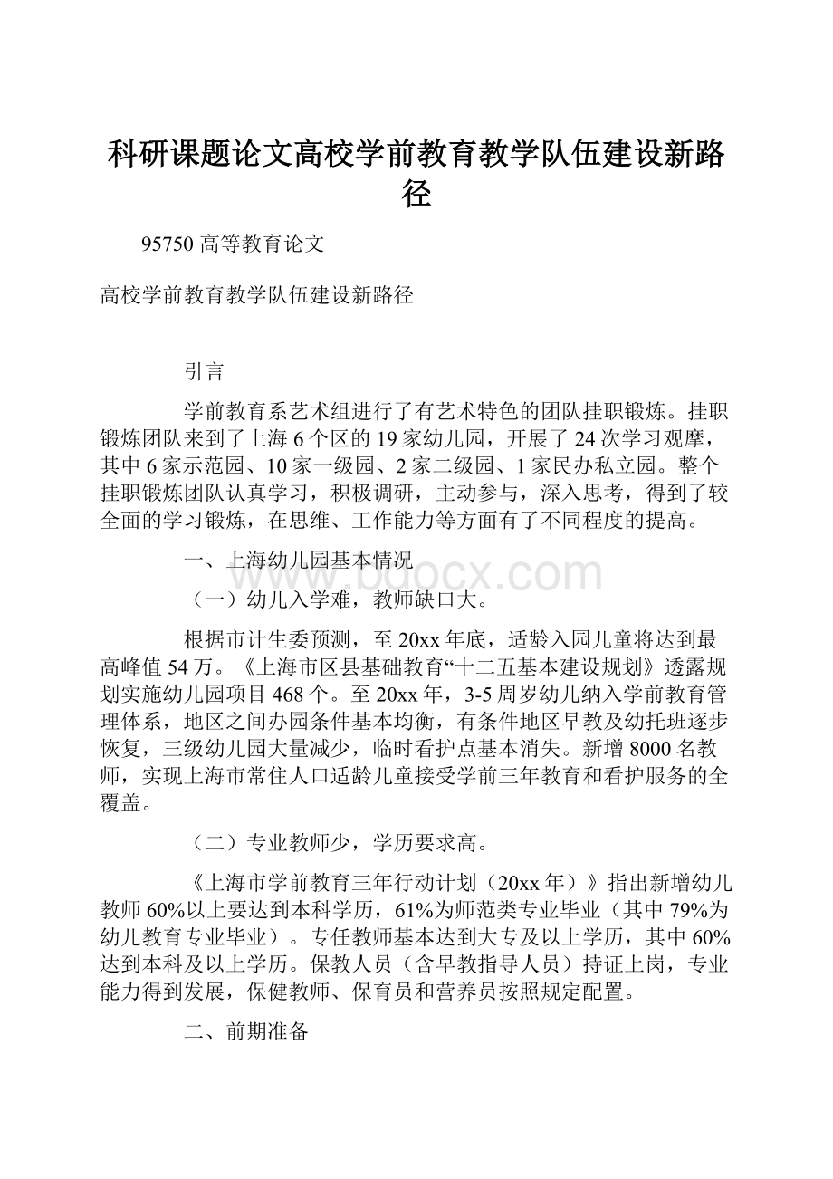 科研课题论文高校学前教育教学队伍建设新路径.docx_第1页