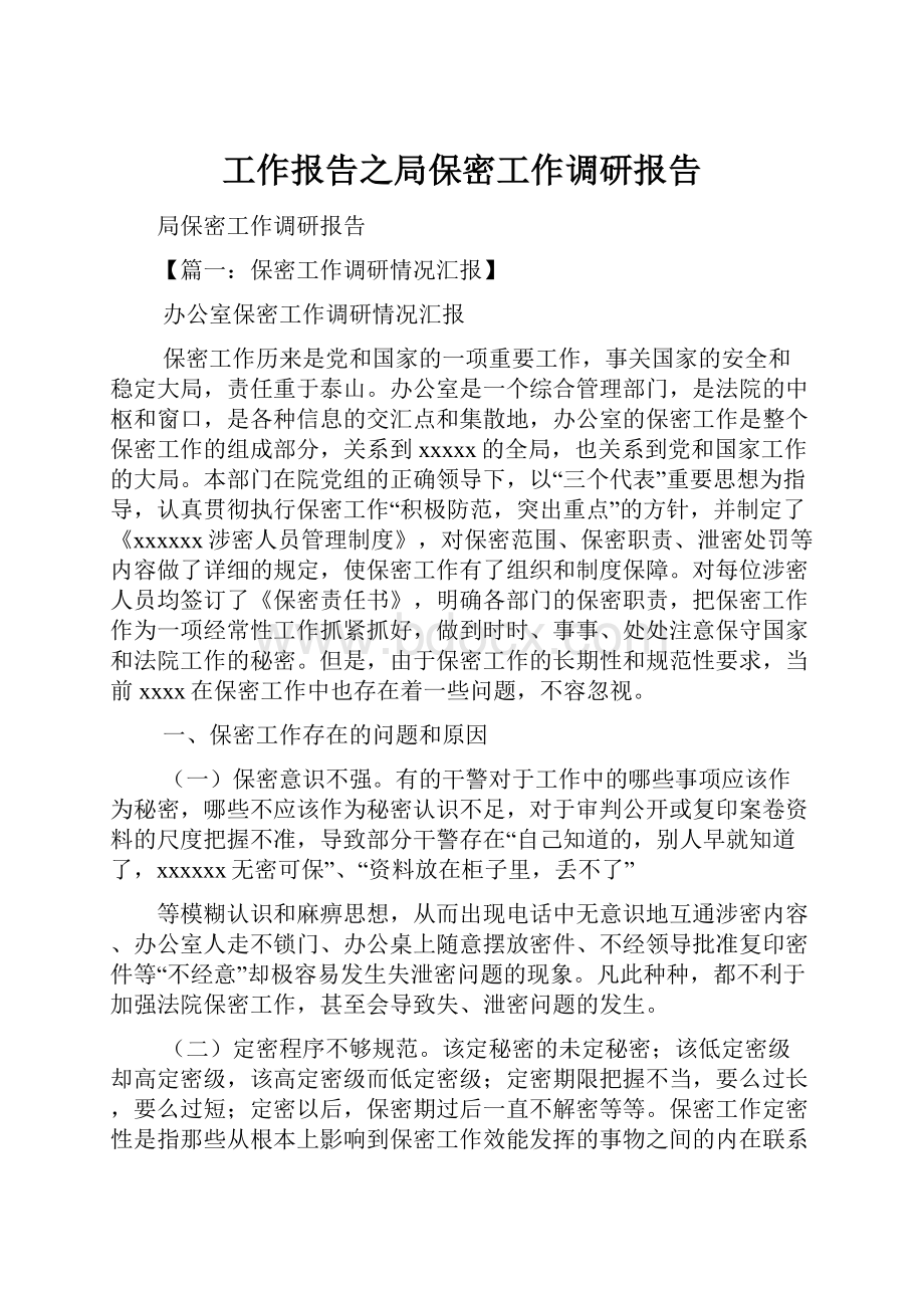 工作报告之局保密工作调研报告.docx