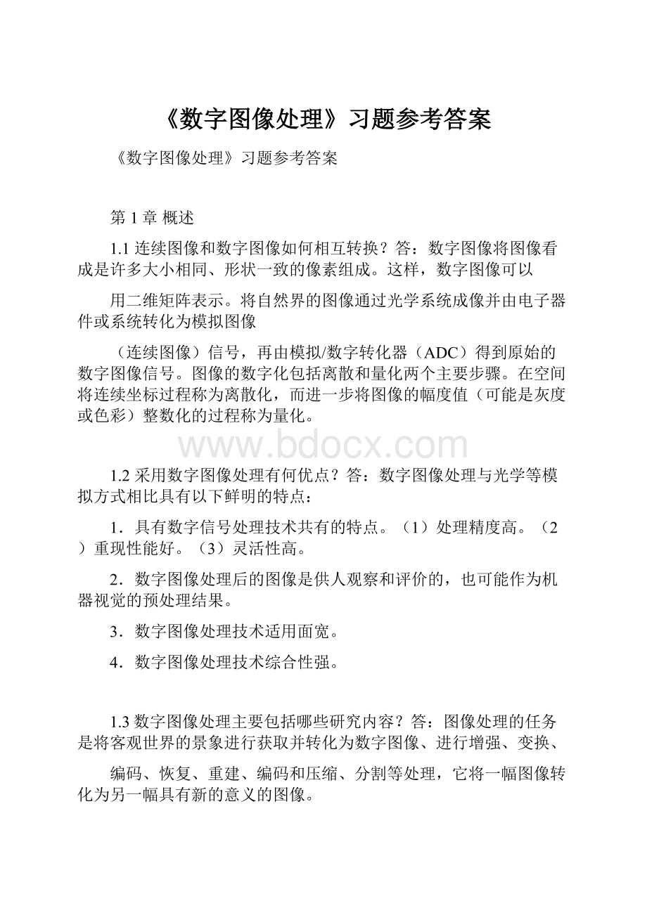 《数字图像处理》习题参考答案.docx_第1页