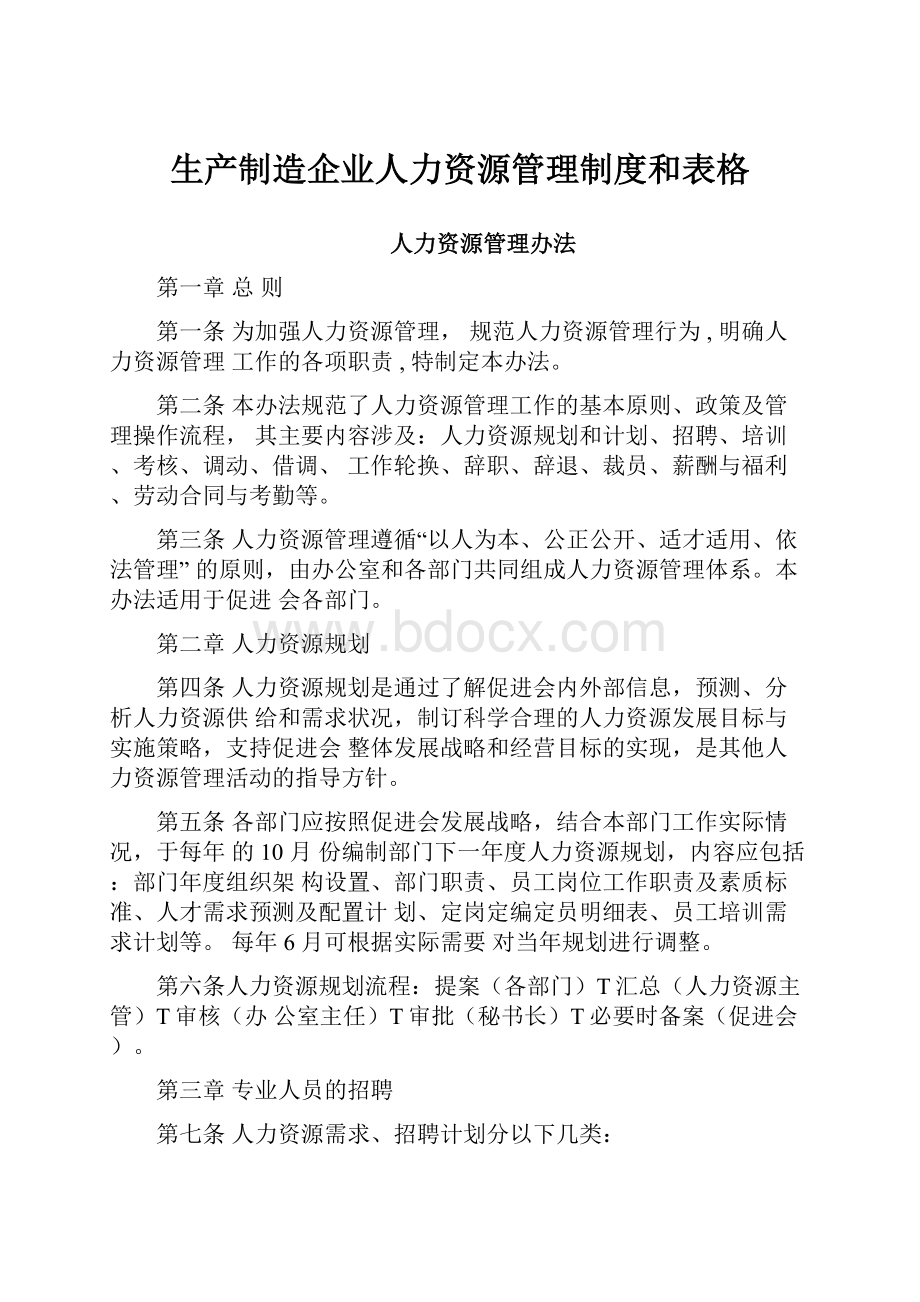 生产制造企业人力资源管理制度和表格.docx_第1页