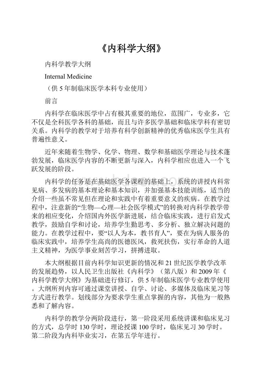 《内科学大纲》.docx_第1页