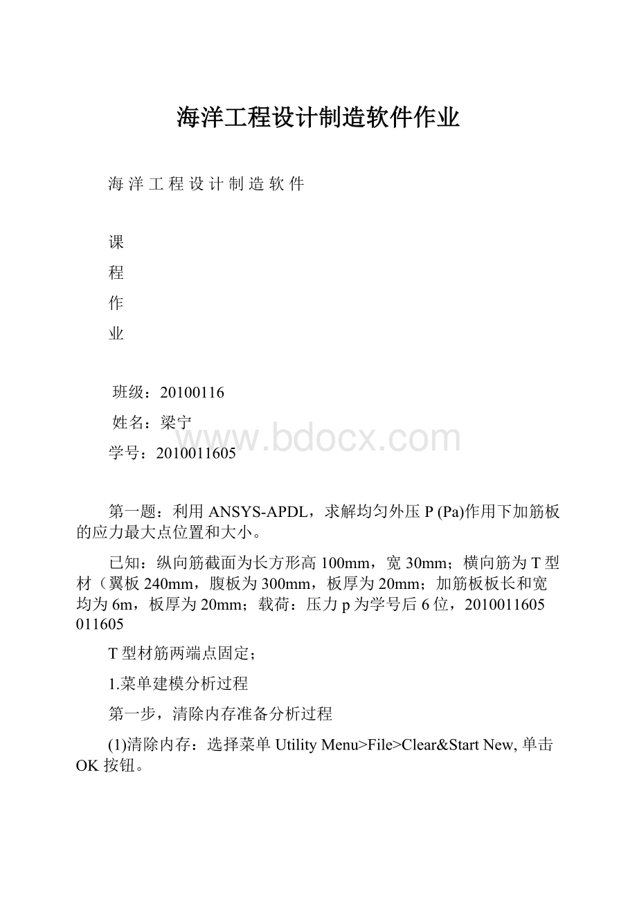 海洋工程设计制造软件作业.docx_第1页