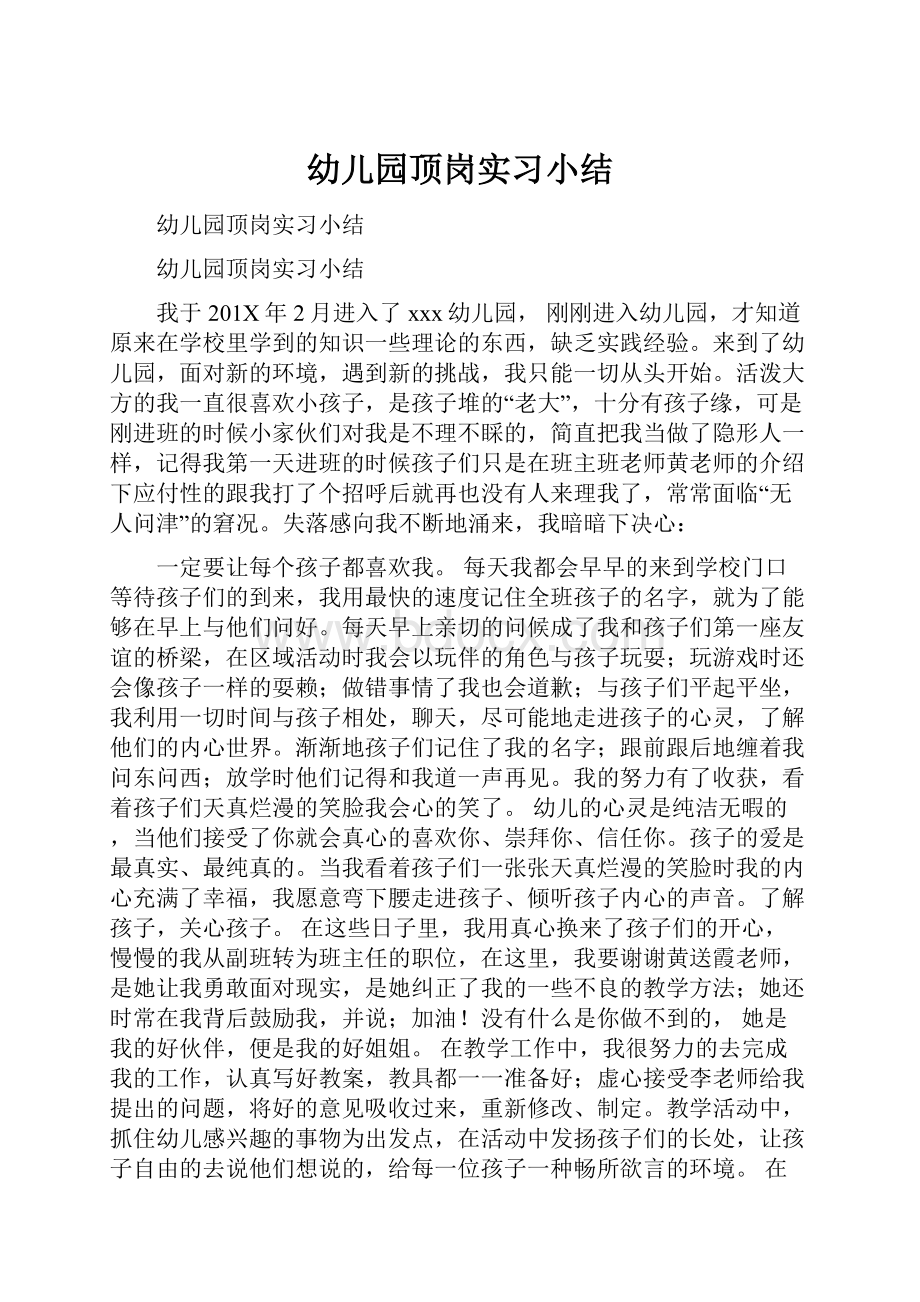 幼儿园顶岗实习小结.docx_第1页