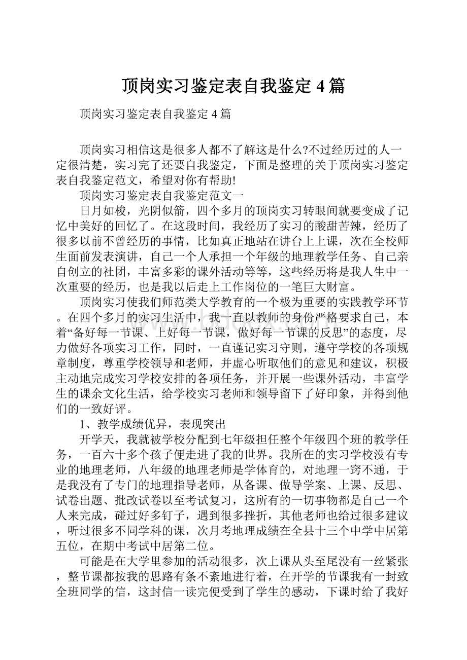 顶岗实习鉴定表自我鉴定4篇.docx_第1页