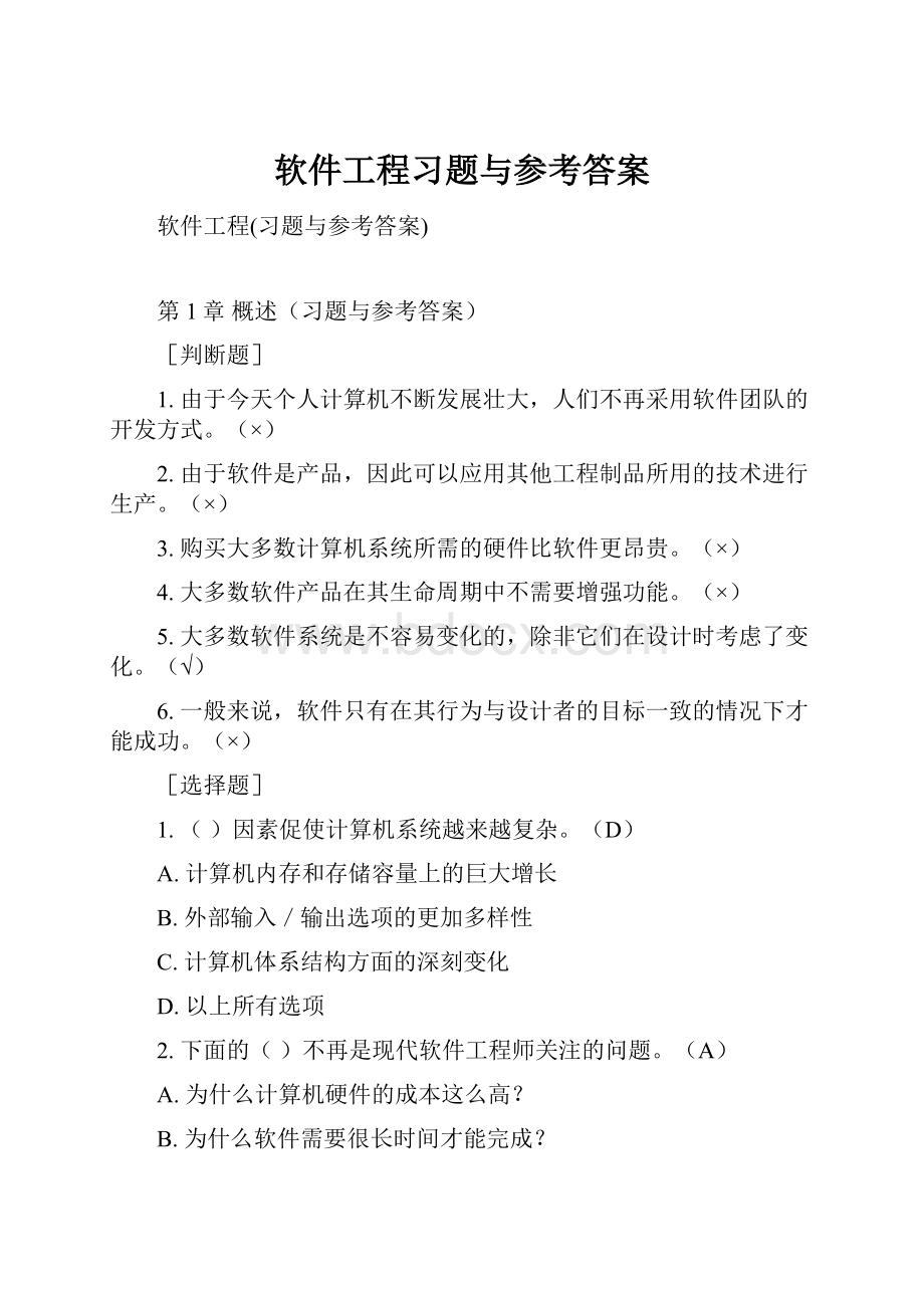 软件工程习题与参考答案.docx