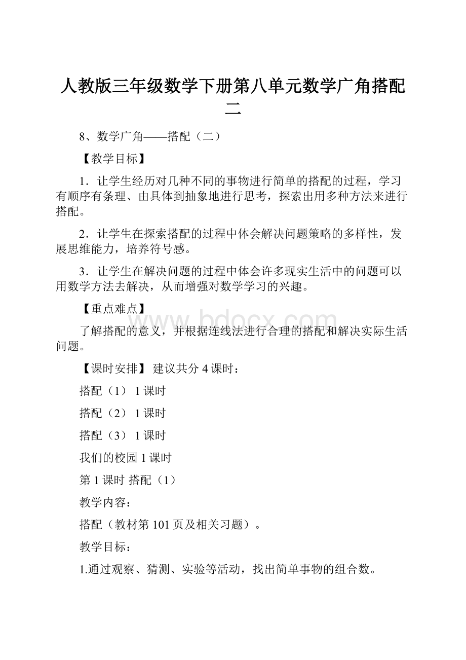 人教版三年级数学下册第八单元数学广角搭配二.docx