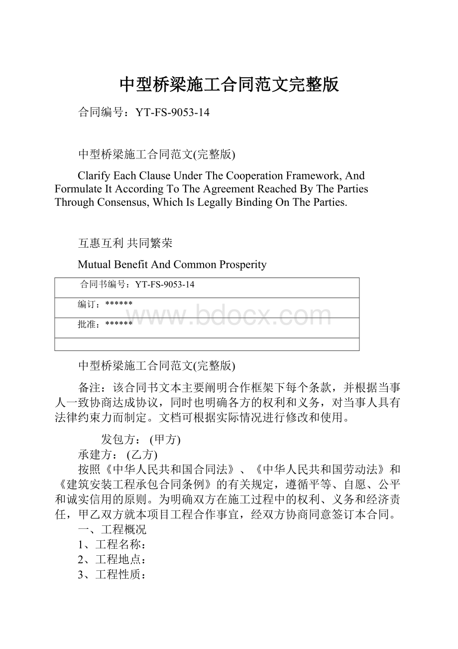 中型桥梁施工合同范文完整版.docx_第1页