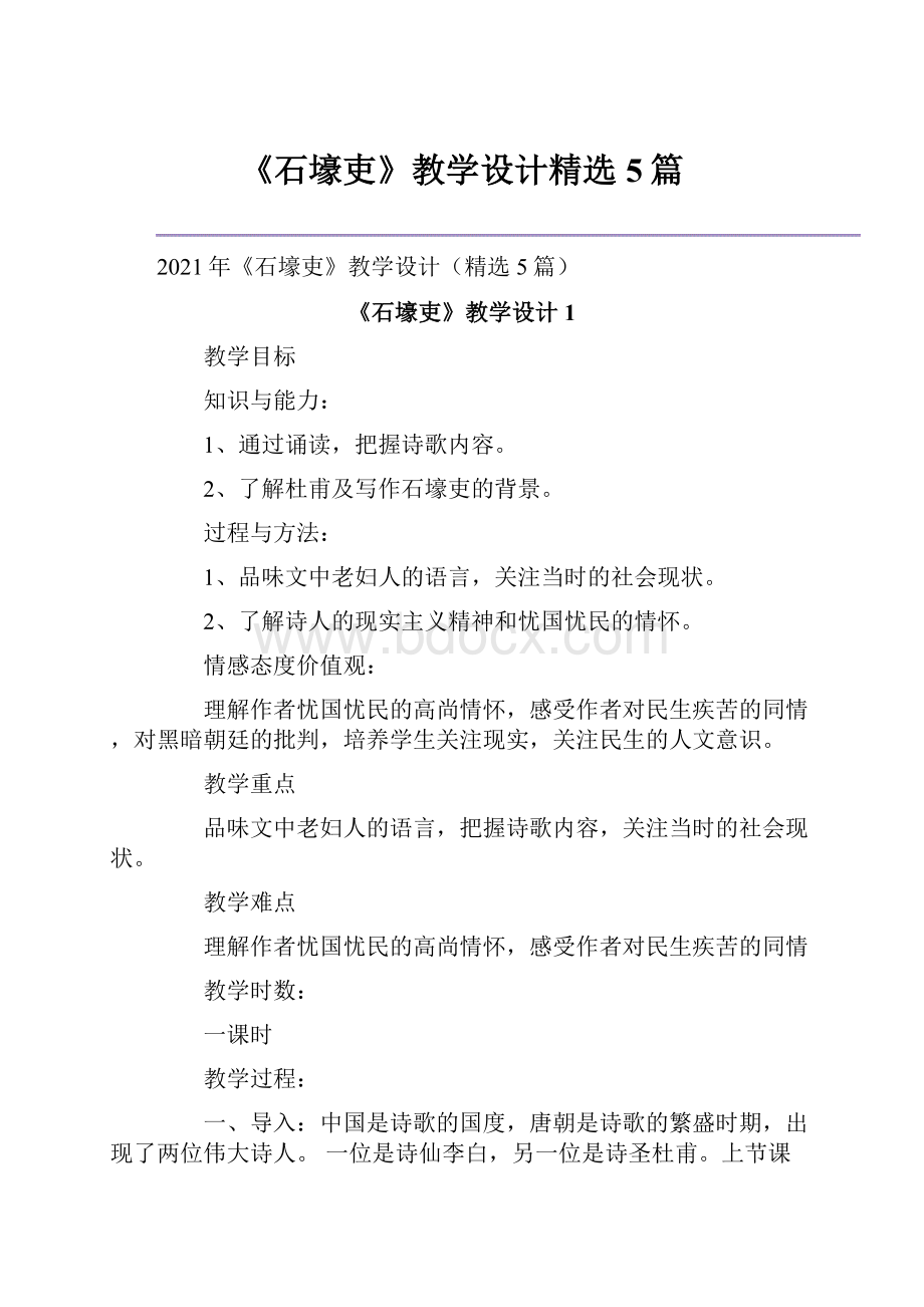 《石壕吏》教学设计精选5篇.docx_第1页