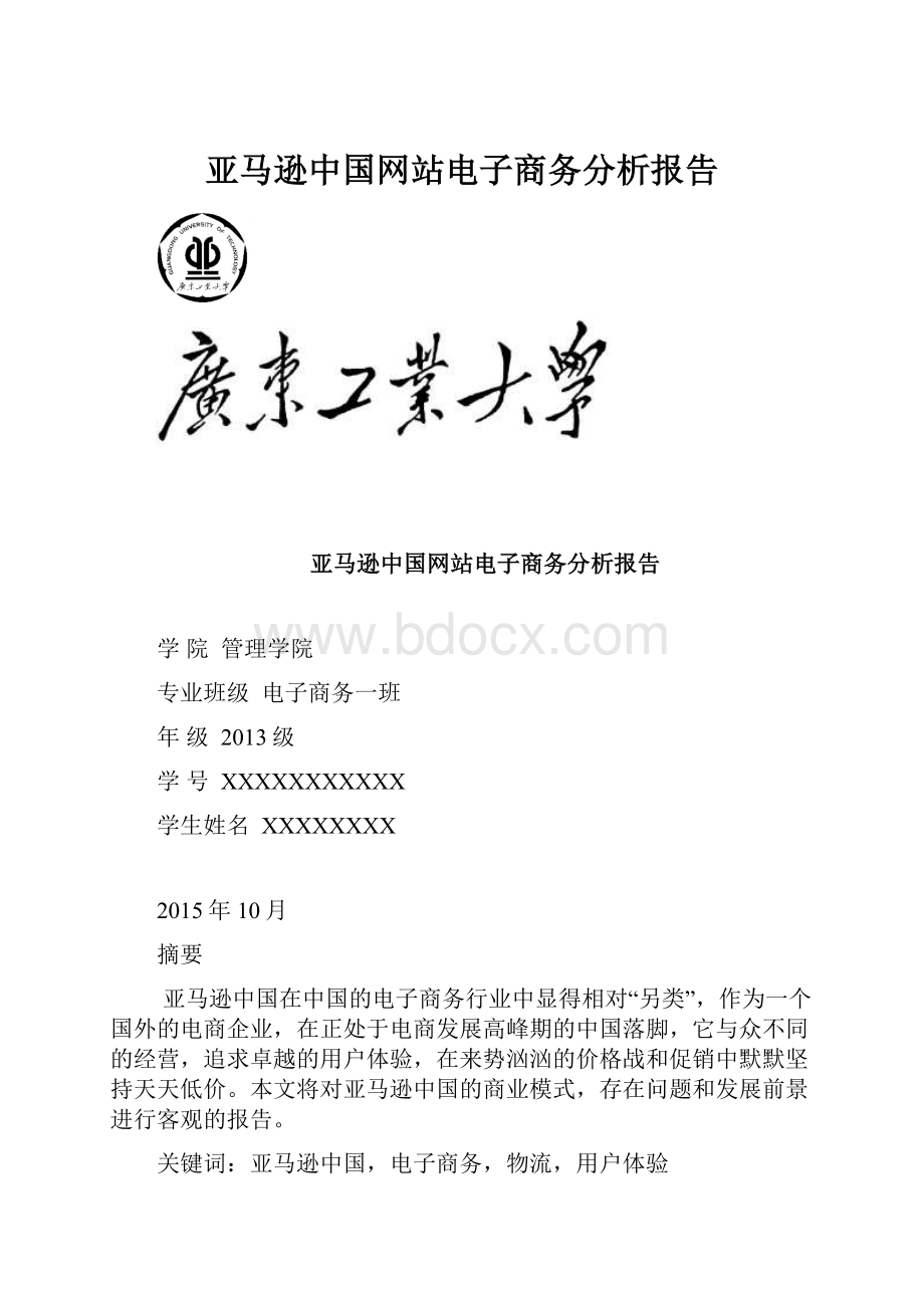 亚马逊中国网站电子商务分析报告.docx