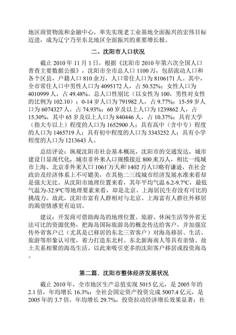 辽宁省沈阳市房地产市场研究报告完整版.docx_第2页