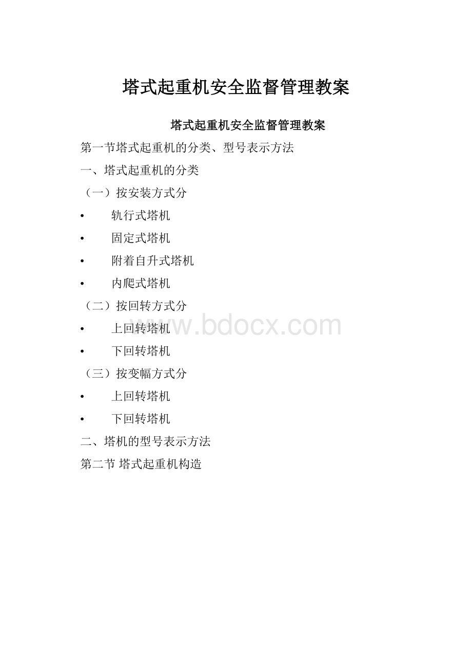 塔式起重机安全监督管理教案.docx_第1页