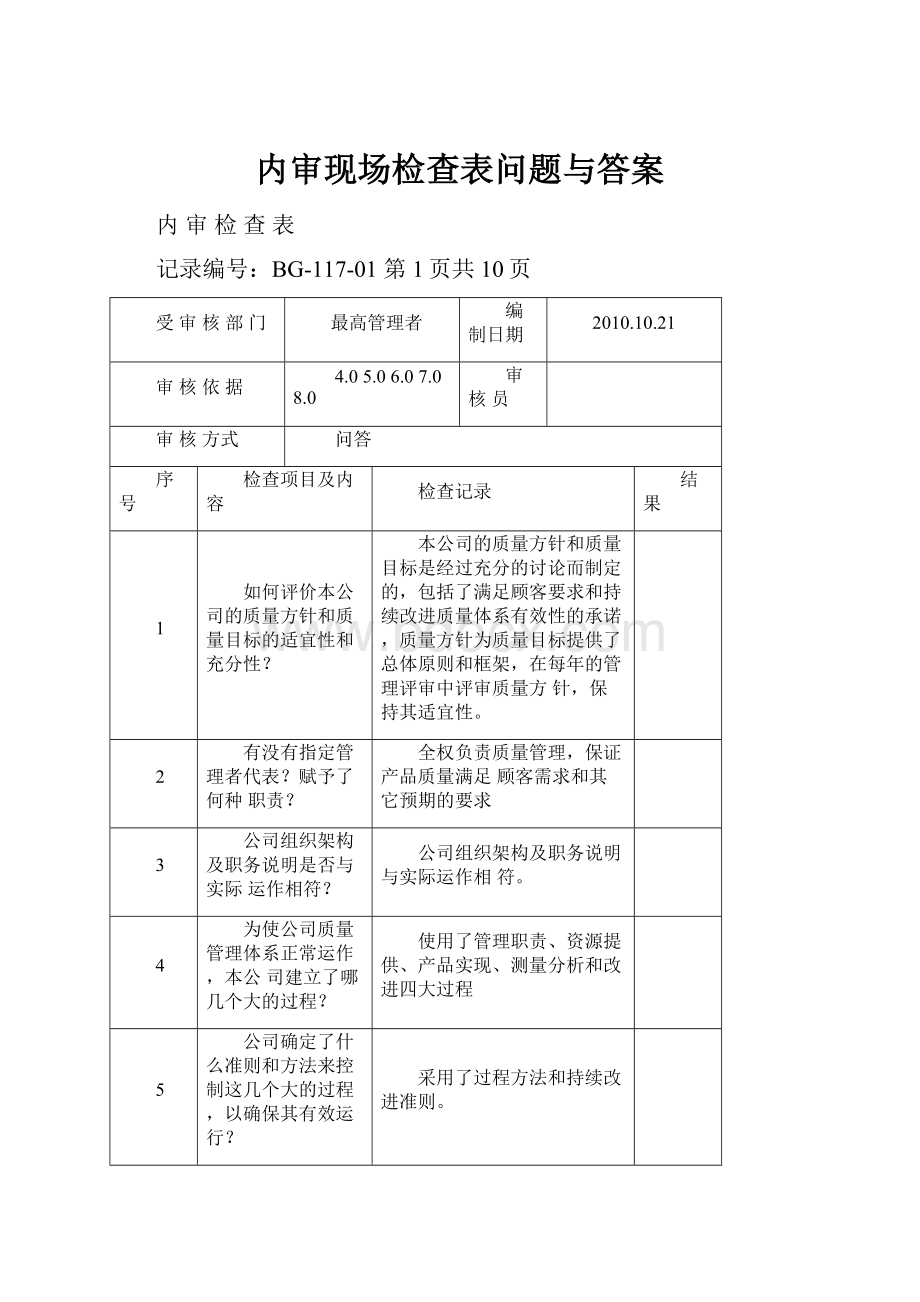 内审现场检查表问题与答案.docx