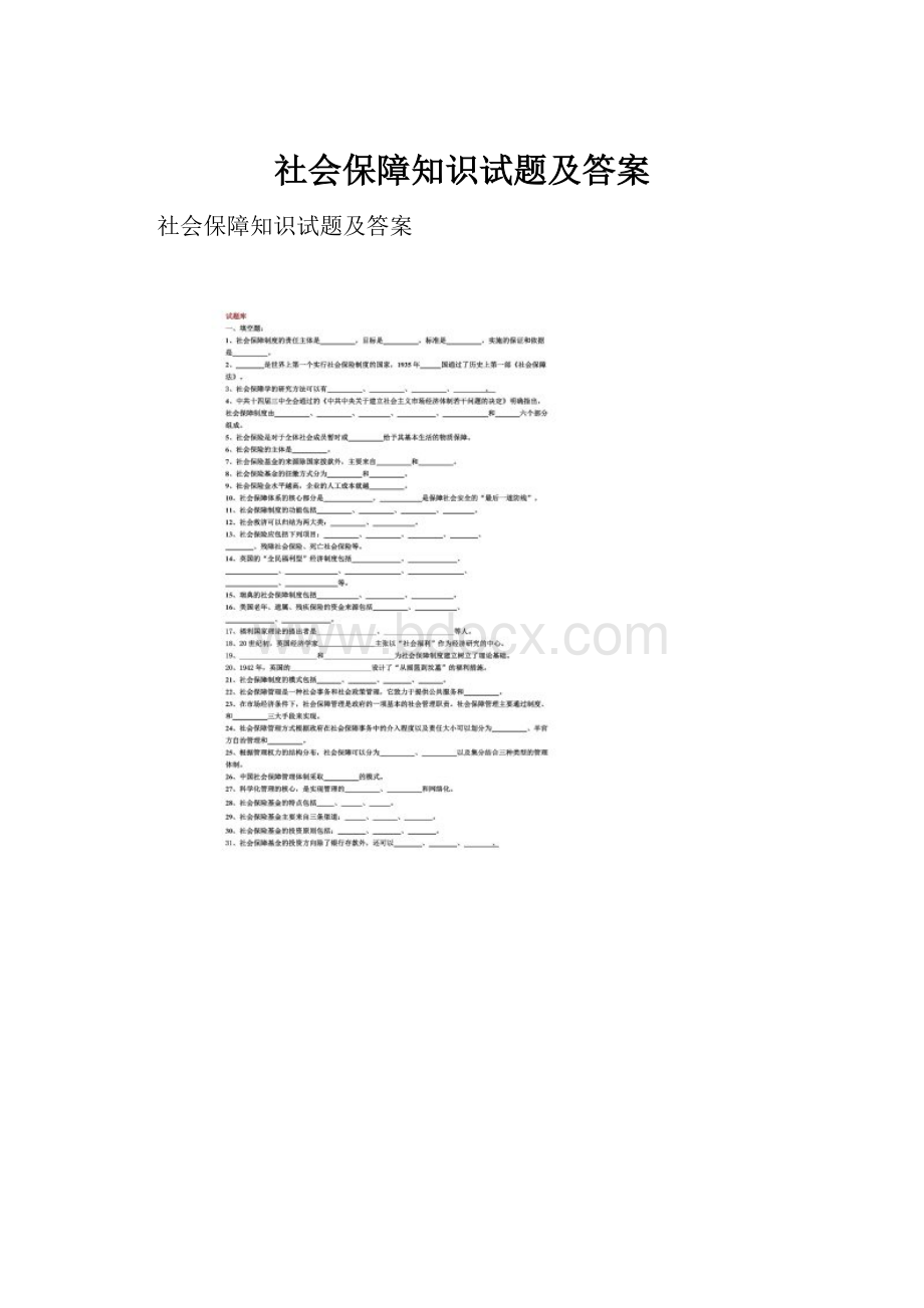 社会保障知识试题及答案.docx_第1页