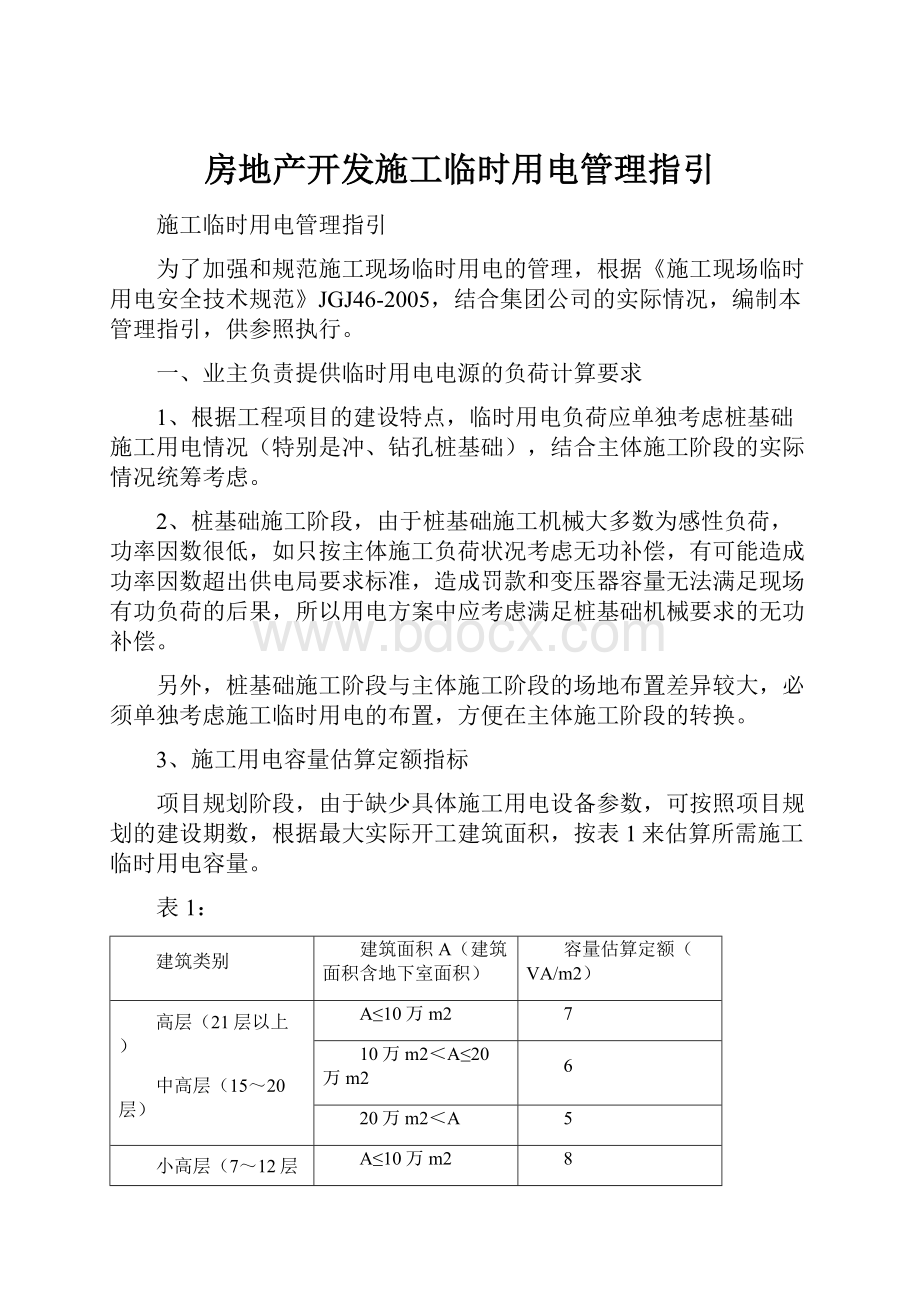 房地产开发施工临时用电管理指引.docx