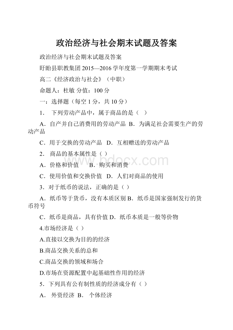 政治经济与社会期末试题及答案.docx_第1页