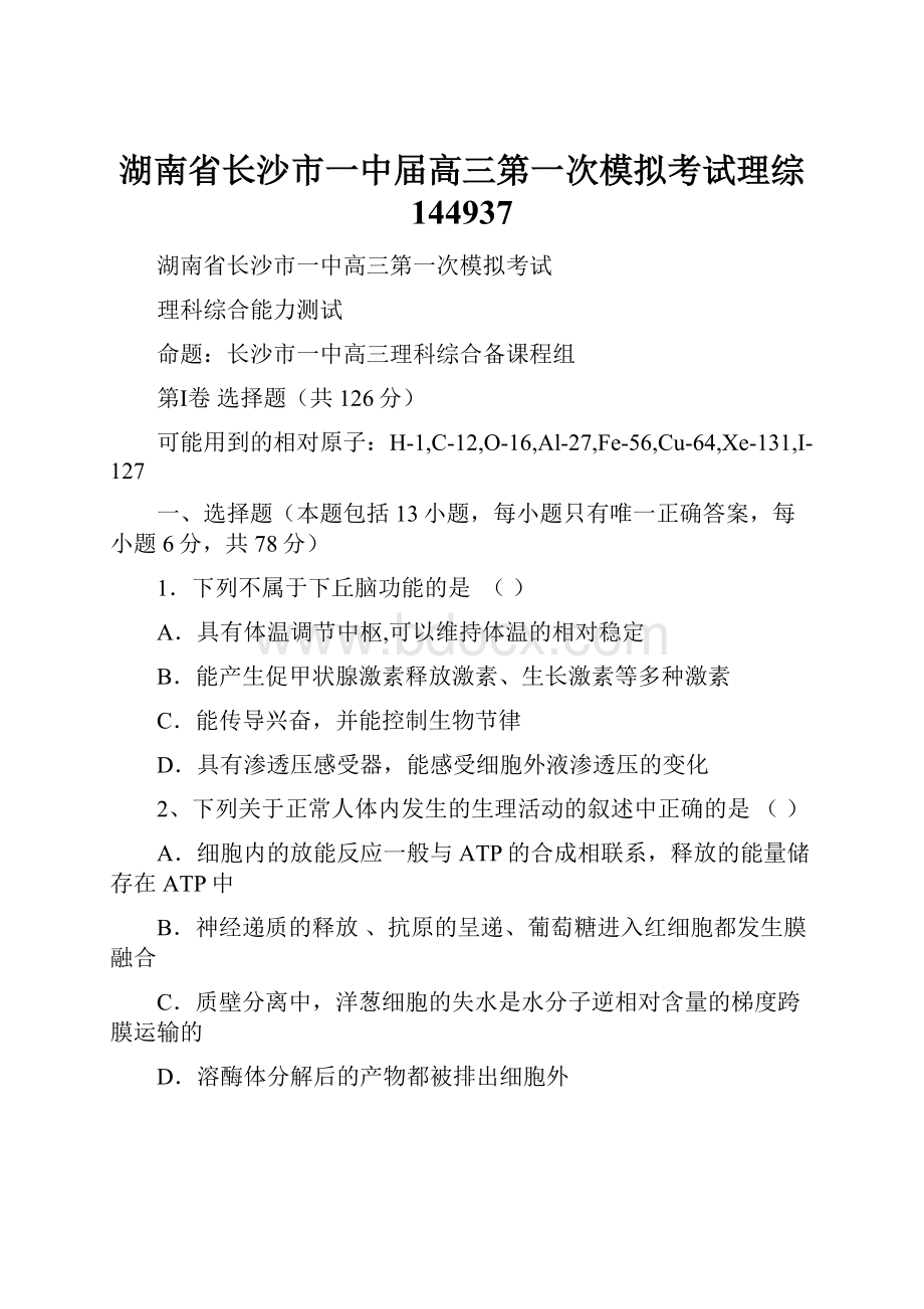 湖南省长沙市一中届高三第一次模拟考试理综 144937.docx_第1页