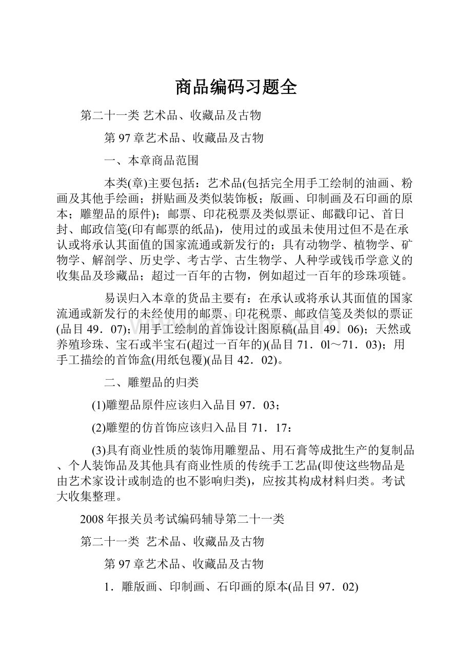 商品编码习题全.docx