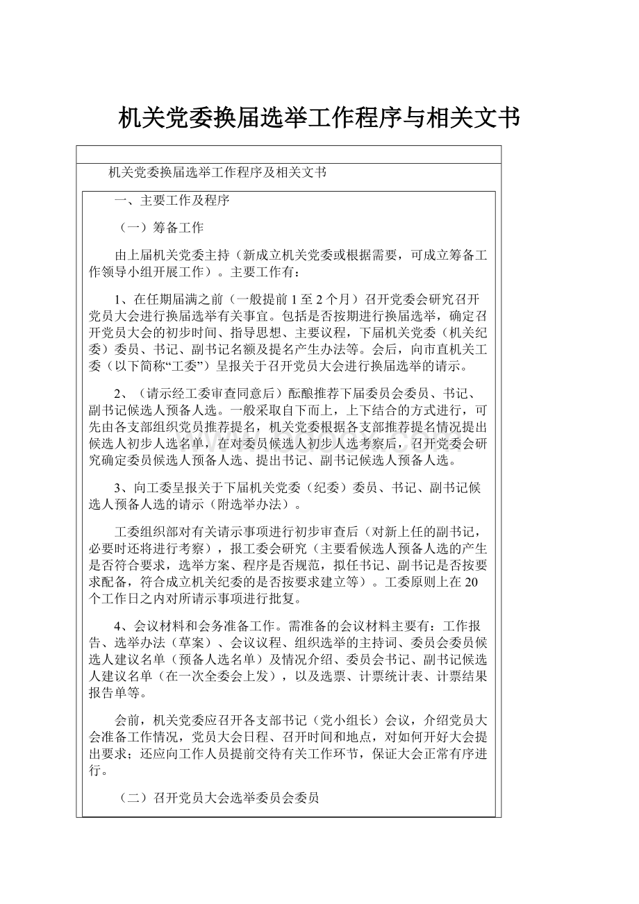 机关党委换届选举工作程序与相关文书.docx_第1页