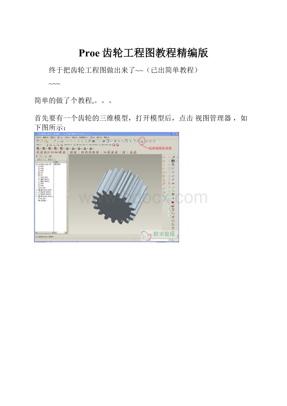 Proe齿轮工程图教程精编版.docx_第1页