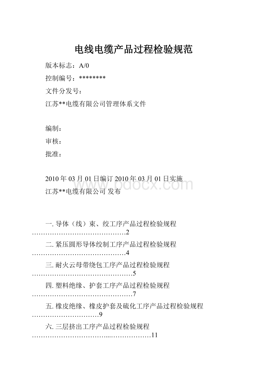 电线电缆产品过程检验规范.docx_第1页