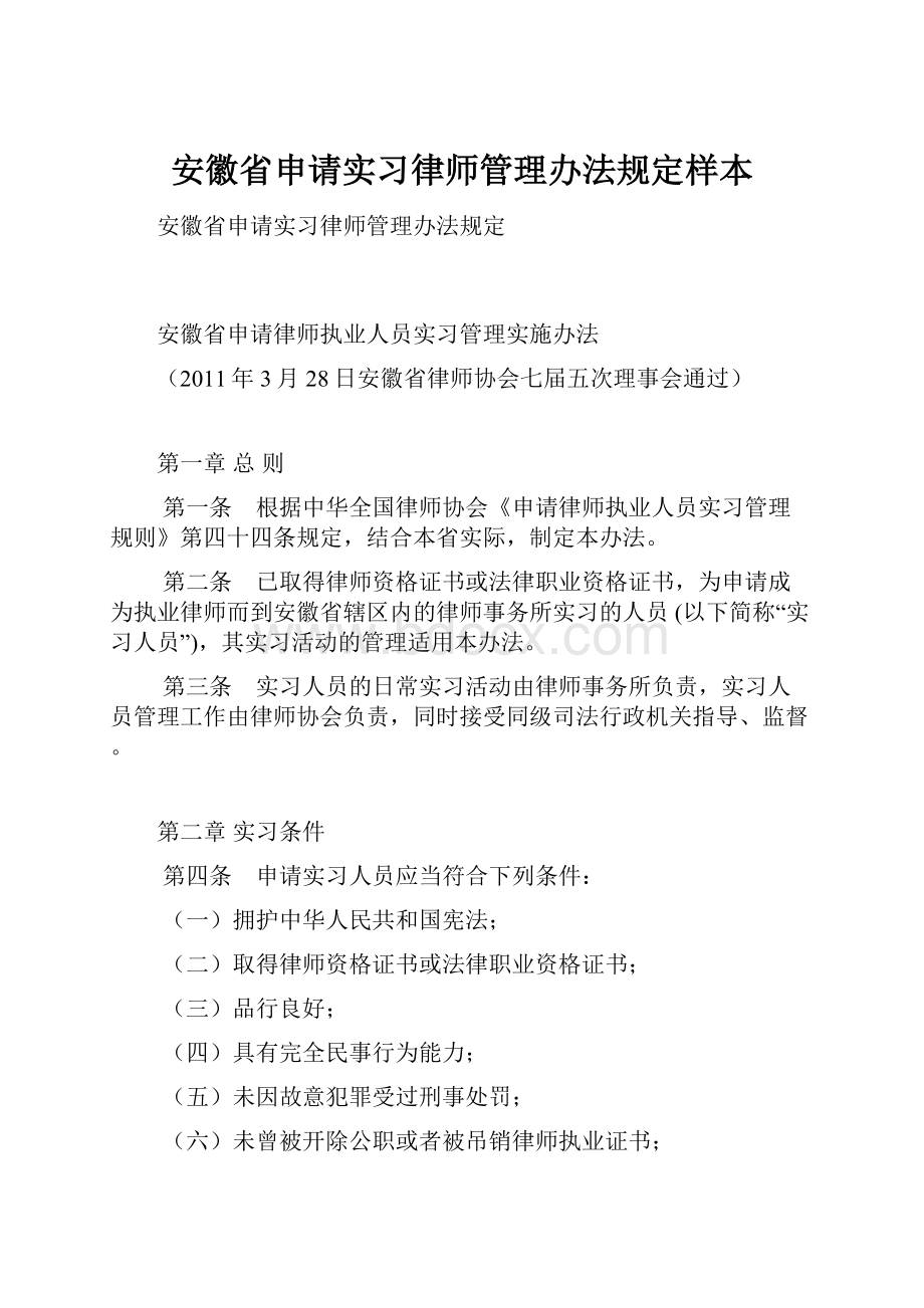 安徽省申请实习律师管理办法规定样本.docx