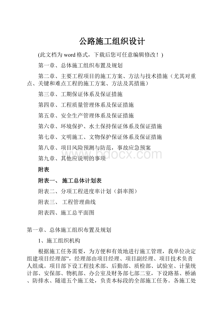 公路施工组织设计.docx