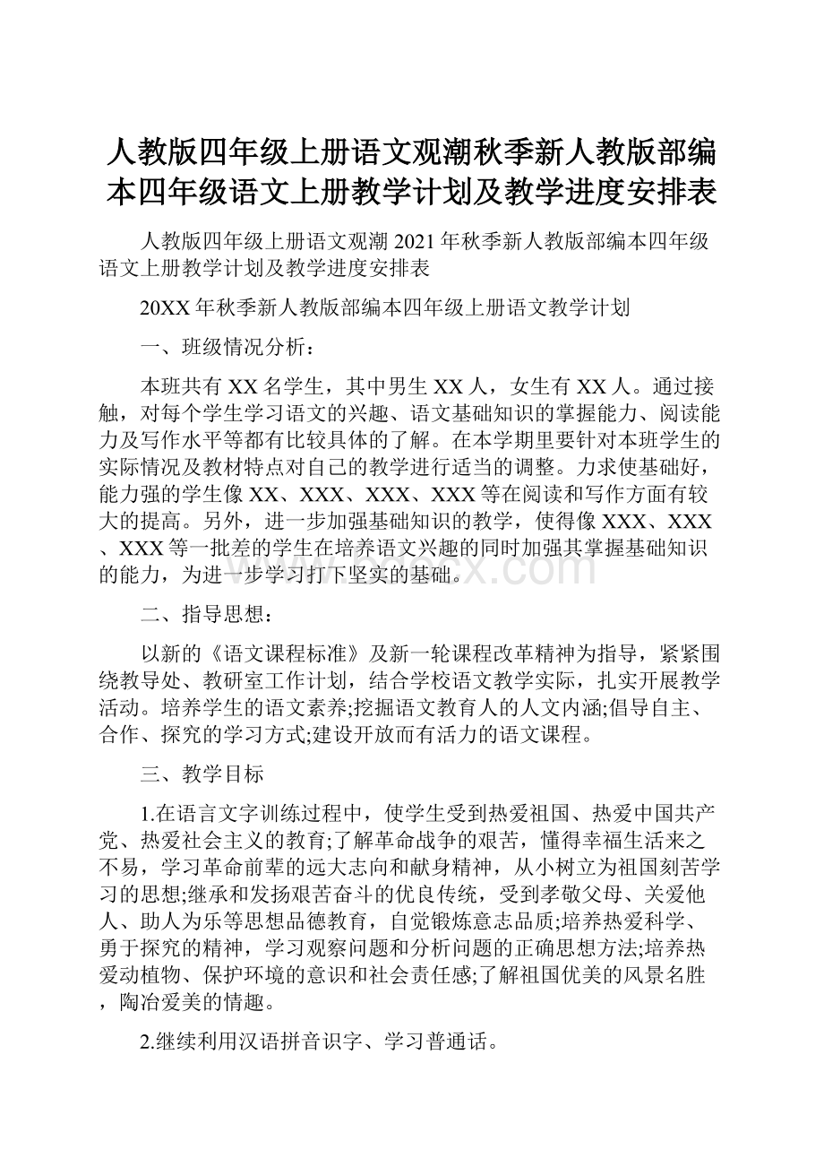 人教版四年级上册语文观潮秋季新人教版部编本四年级语文上册教学计划及教学进度安排表.docx_第1页