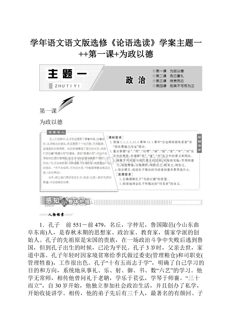 学年语文语文版选修《论语选读》学案主题一++第一课+为政以德.docx_第1页