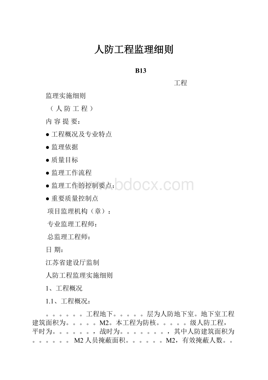 人防工程监理细则.docx