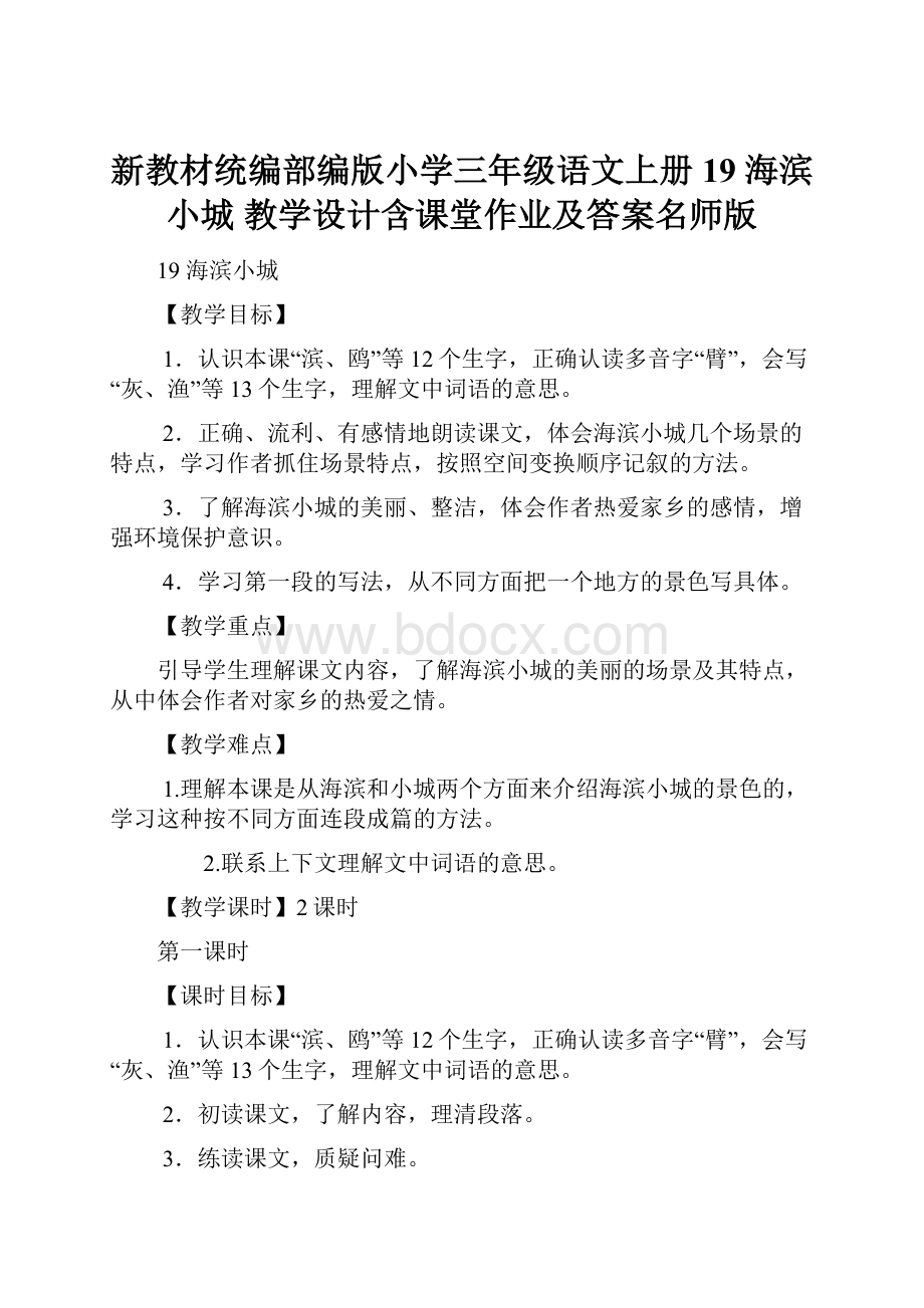 新教材统编部编版小学三年级语文上册19 海滨小城 教学设计含课堂作业及答案名师版.docx_第1页