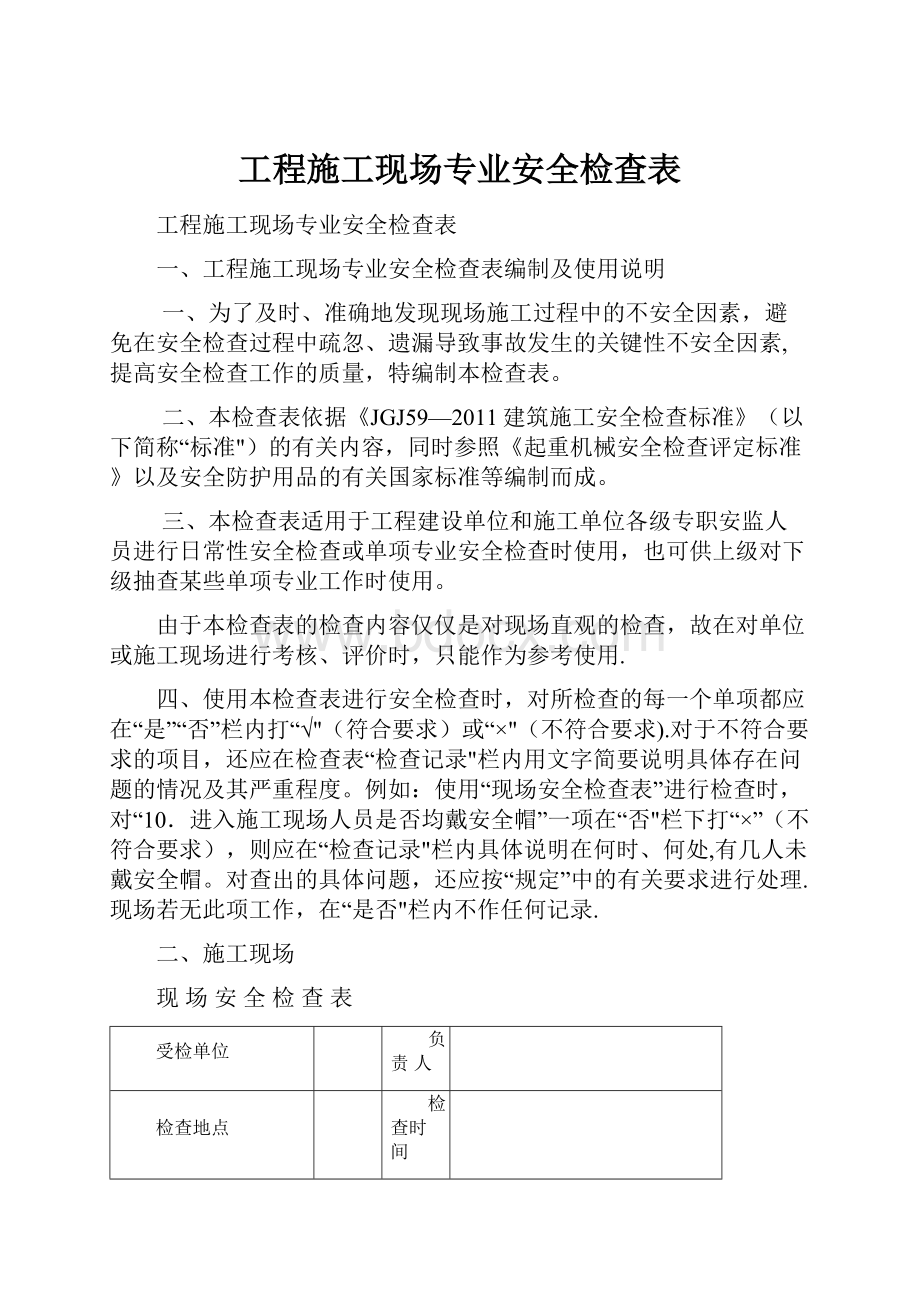 工程施工现场专业安全检查表.docx