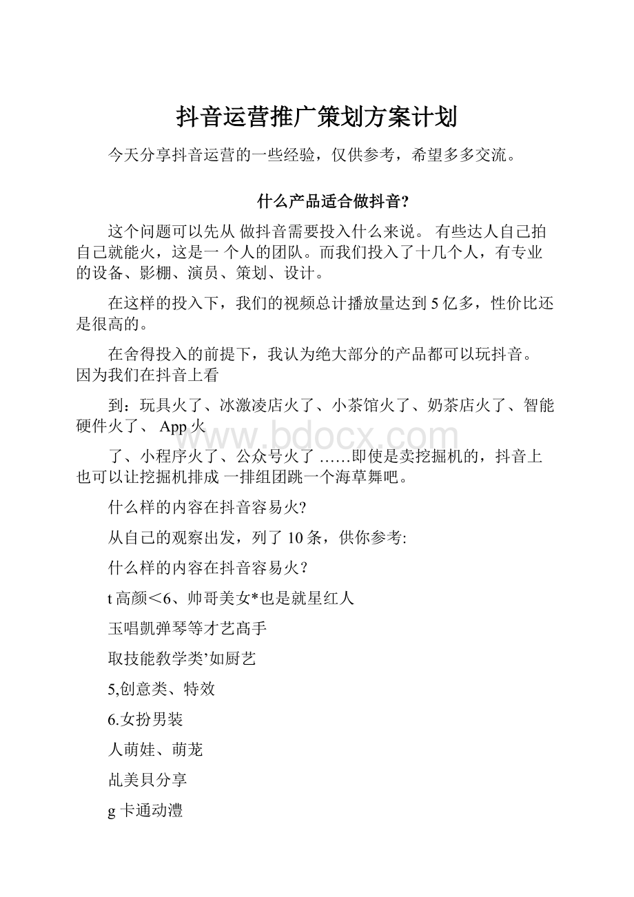 抖音运营推广策划方案计划.docx