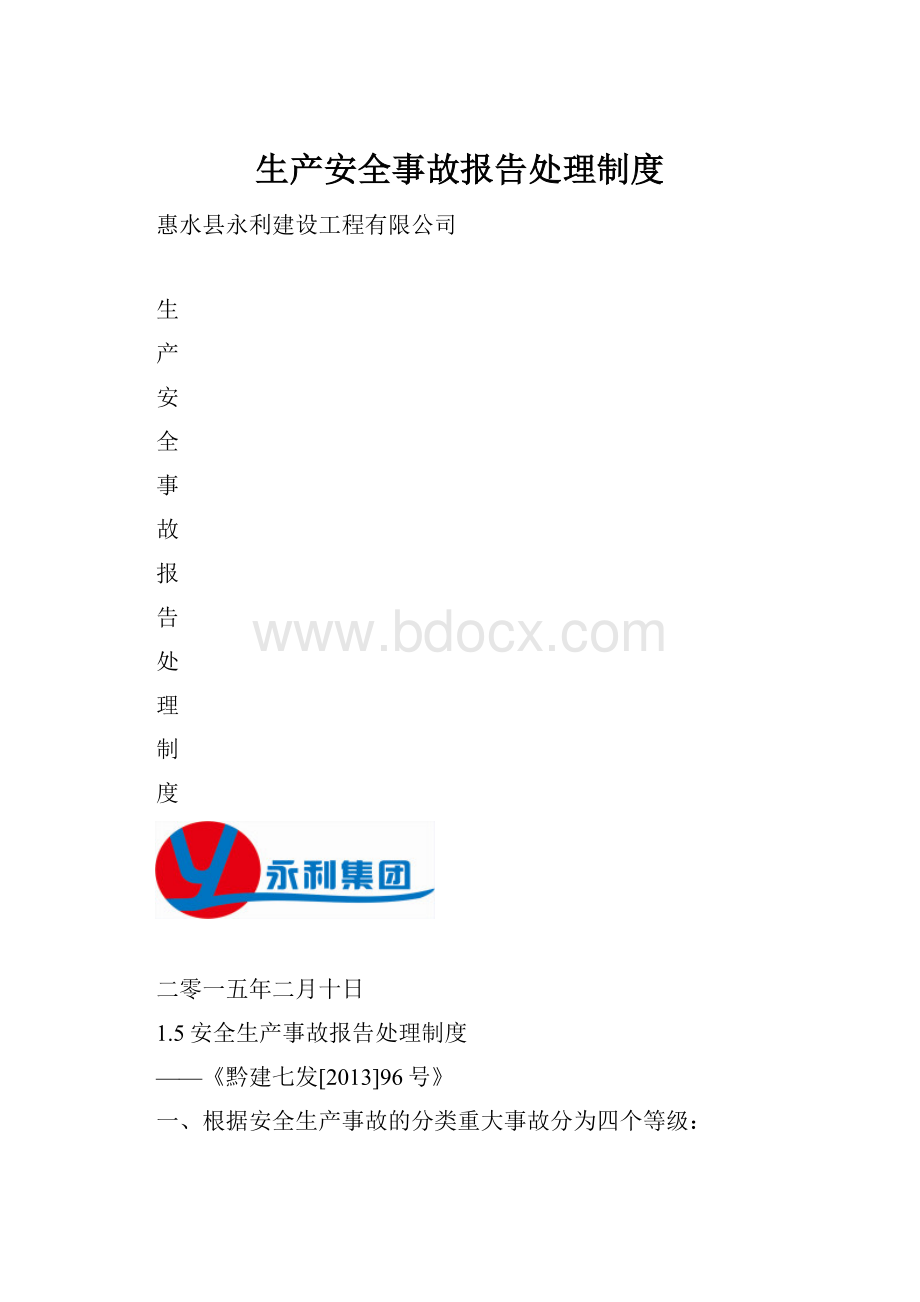 生产安全事故报告处理制度.docx