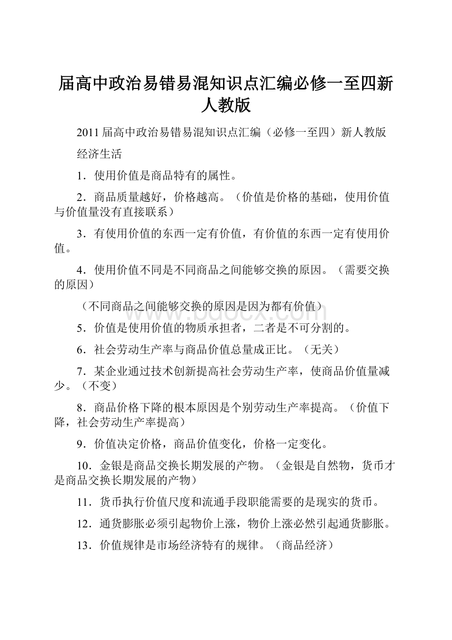 届高中政治易错易混知识点汇编必修一至四新人教版.docx_第1页