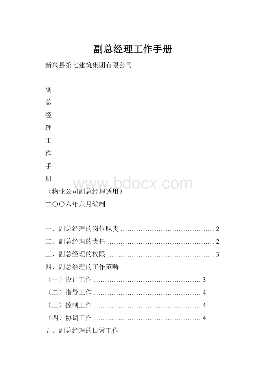 副总经理工作手册.docx_第1页