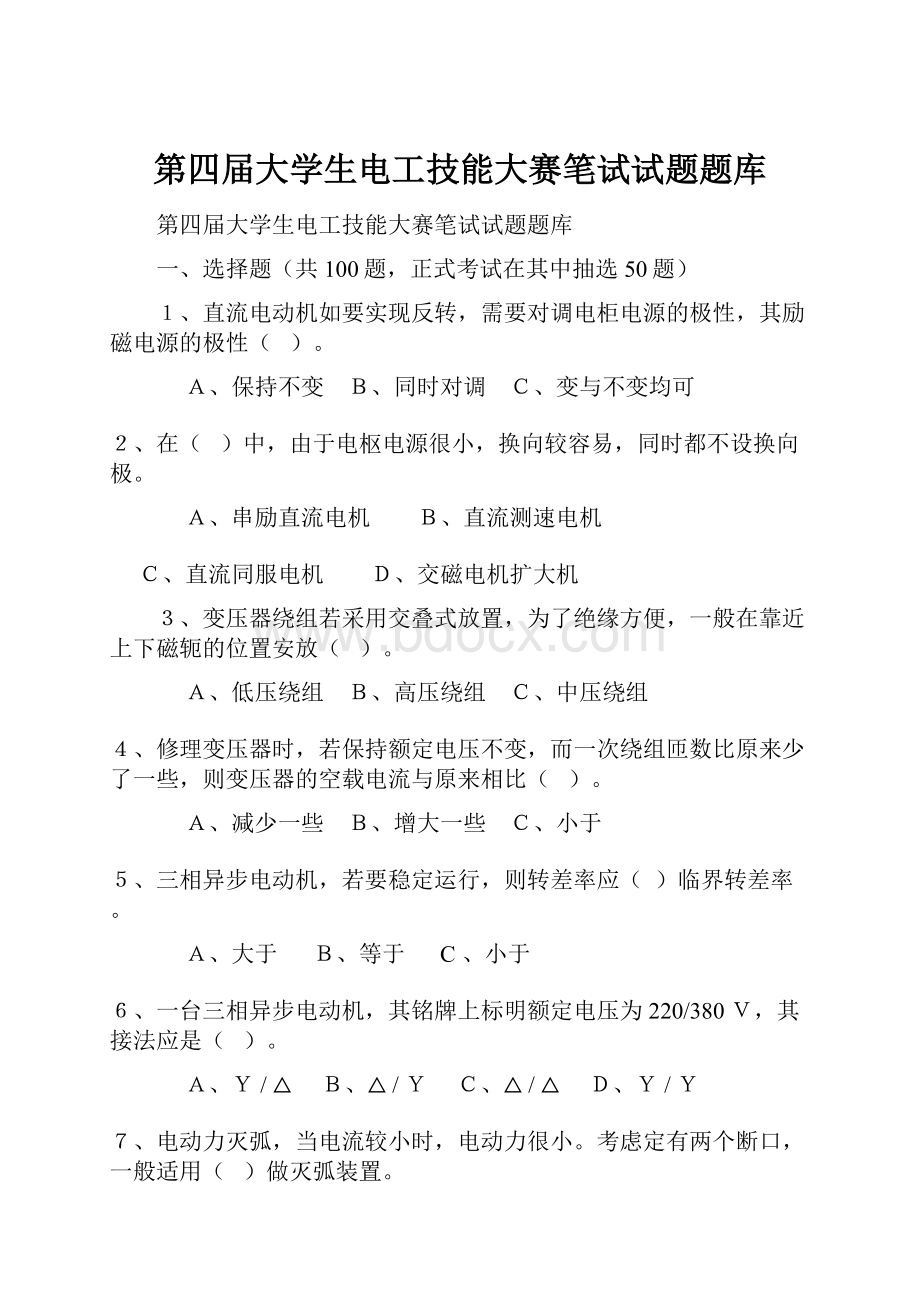 第四届大学生电工技能大赛笔试试题题库.docx_第1页