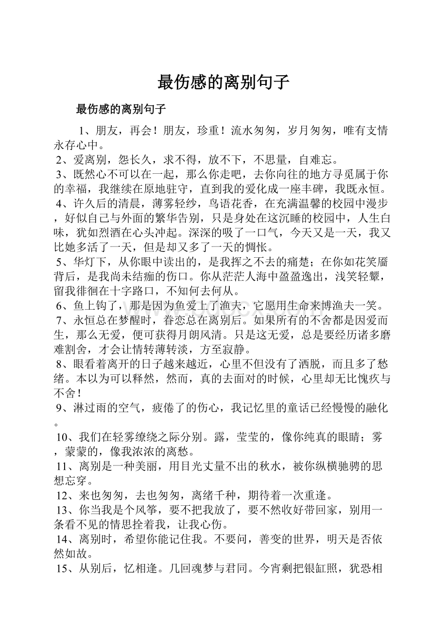 最伤感的离别句子.docx_第1页