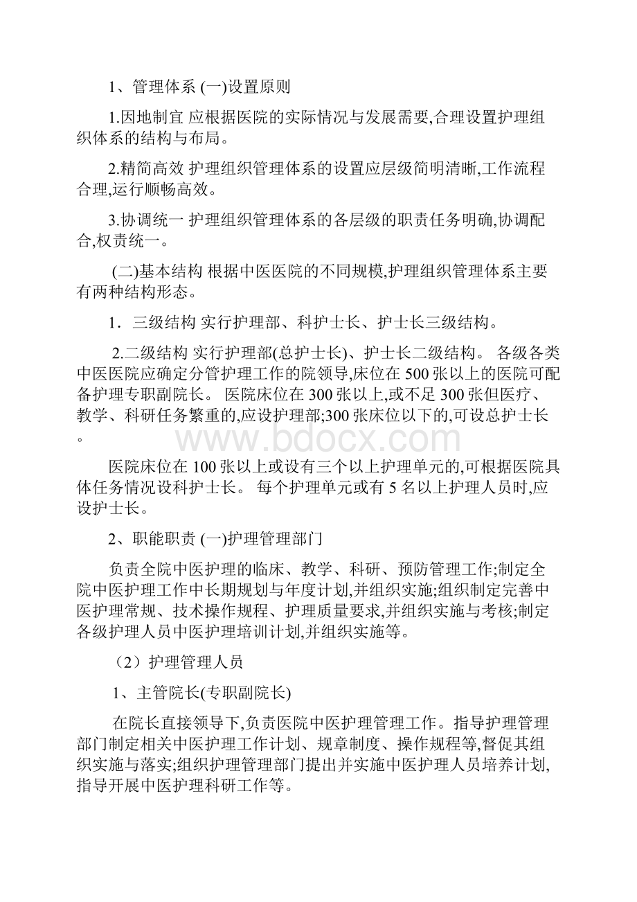 中医医院中医护理工作指南.docx_第2页