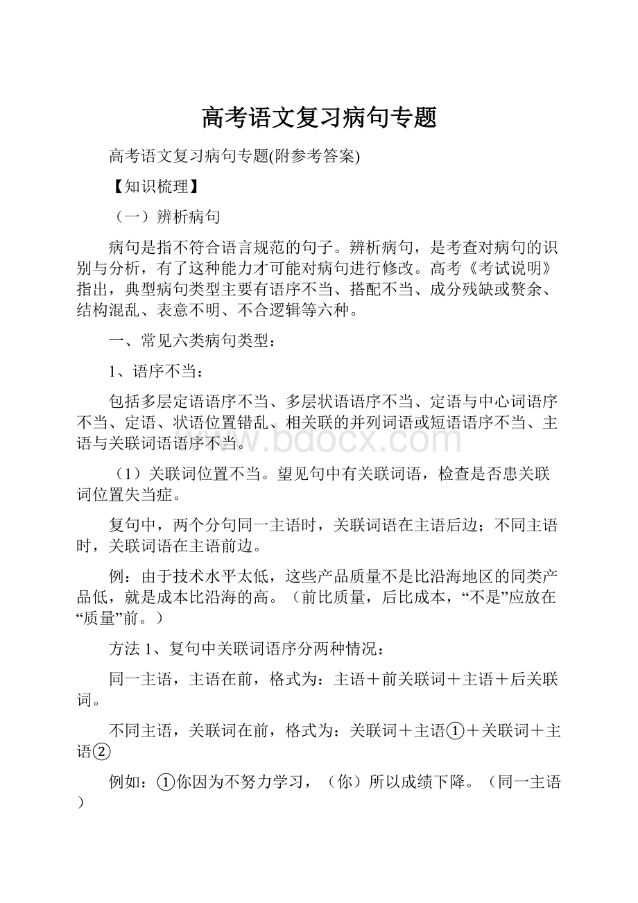 高考语文复习病句专题.docx_第1页