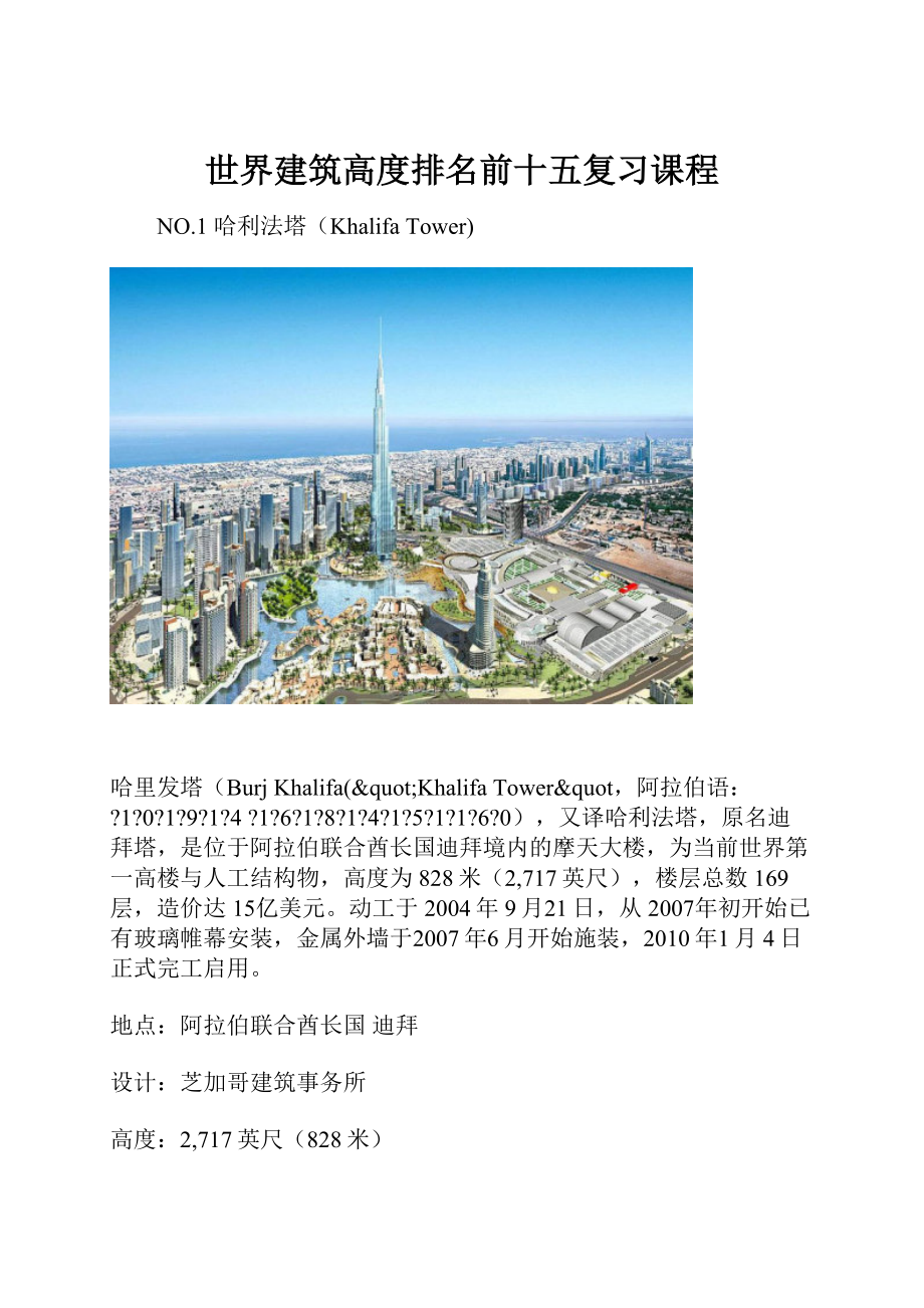 世界建筑高度排名前十五复习课程.docx_第1页