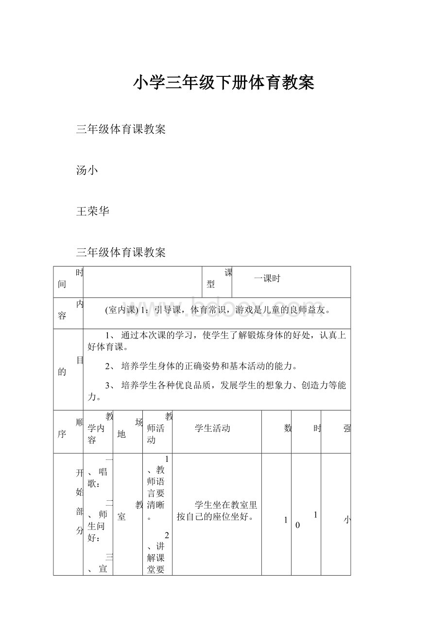 小学三年级下册体育教案.docx_第1页