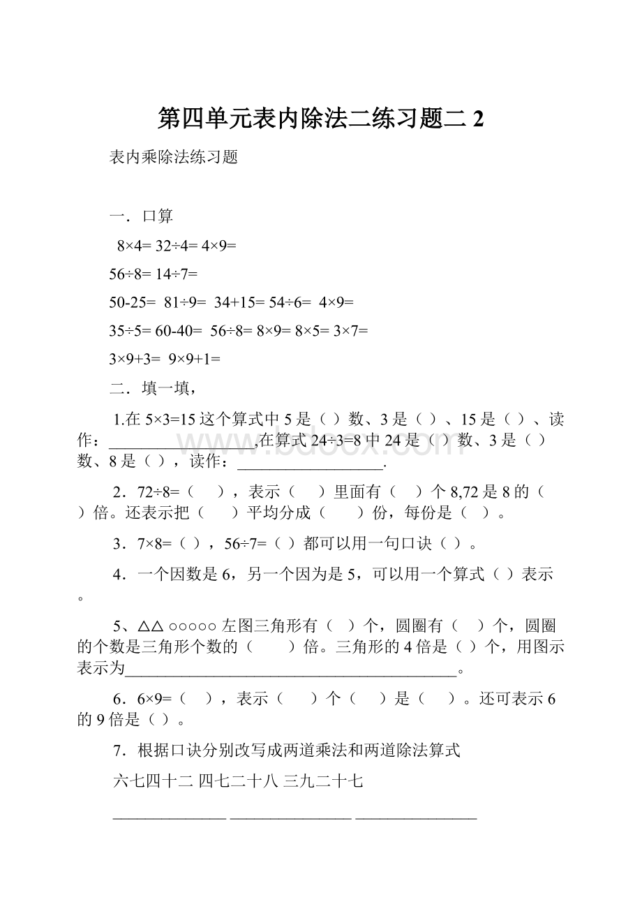 第四单元表内除法二练习题二 2.docx_第1页